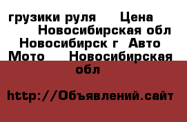 грузики руля . › Цена ­ 1 000 - Новосибирская обл., Новосибирск г. Авто » Мото   . Новосибирская обл.